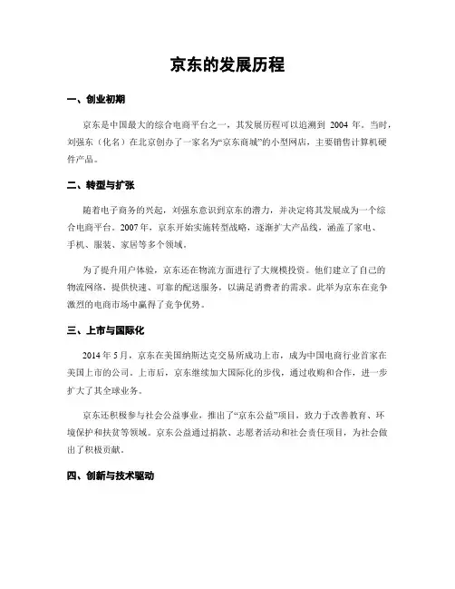 京东的发展历程