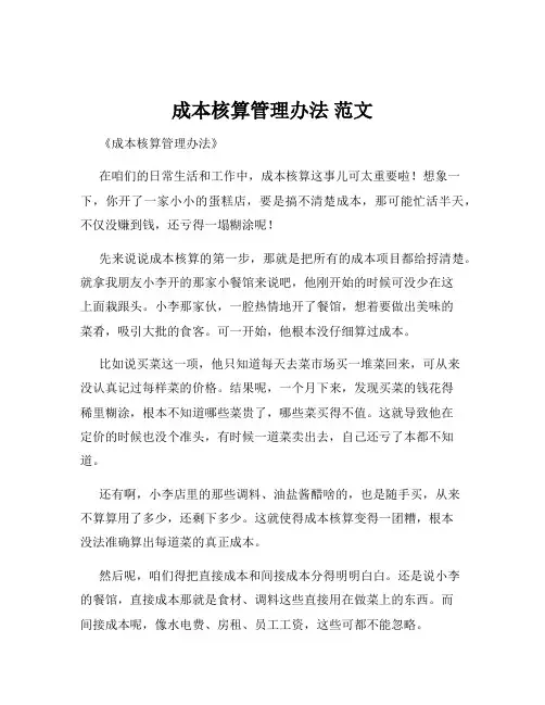 成本核算管理办法 范文