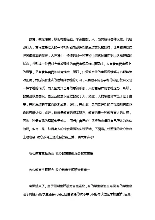 [收心主题班会教案]收心教育主题班会 收心教育主题班会教案三篇