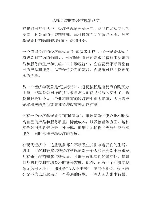 选择身边的经济学现象论文