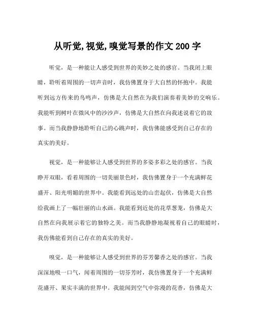 从听觉,视觉,嗅觉写景的作文200字