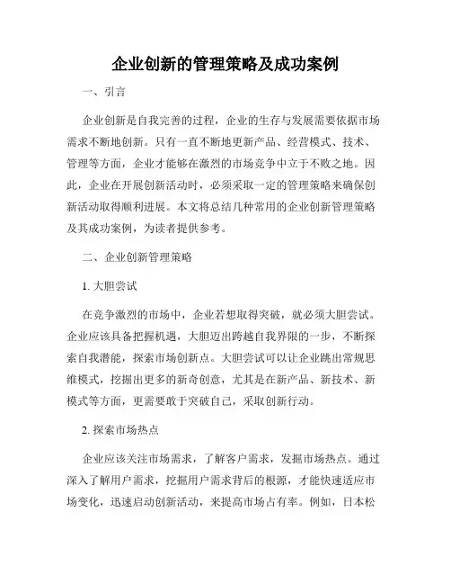 企业创新的管理策略及成功案例