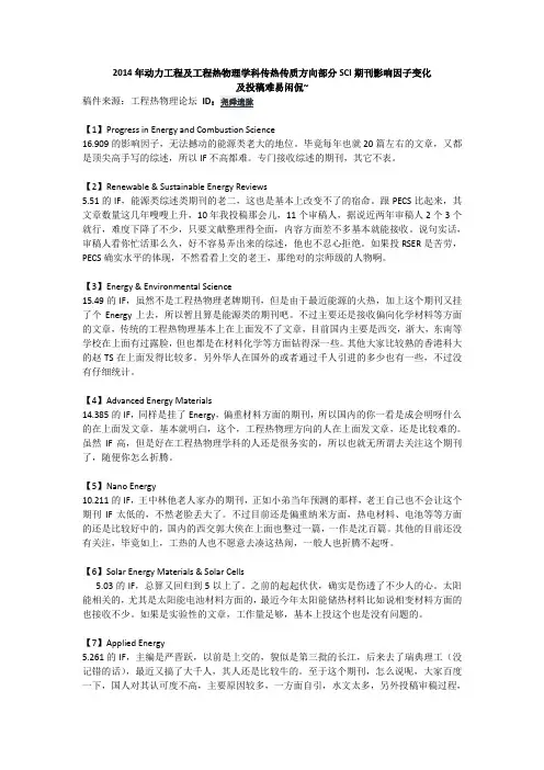 2014年动力工程及工程热物理学科部分SCI期刊影响因子变化及投稿难易闲侃~