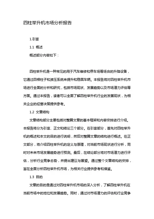 四柱举升机市场分析报告