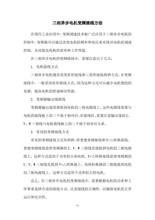三相异步电机变频接线方法