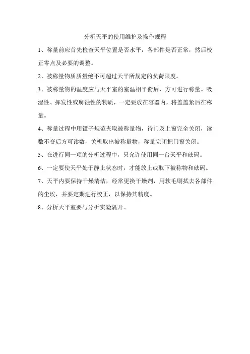 分析天平的使用维护及操作规程