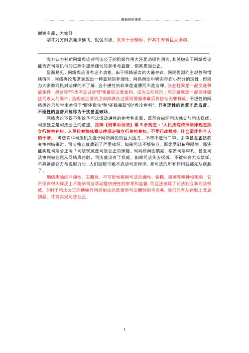 网络舆论对司法公正的影响弊大于利.一辩稿精编版