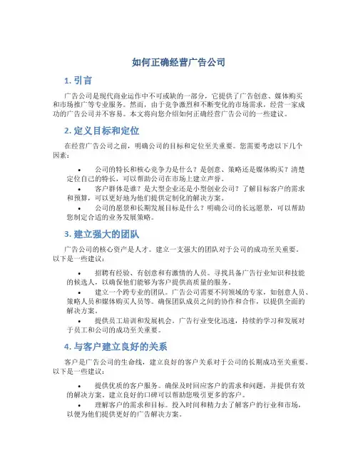 如何正确经营广告公司
