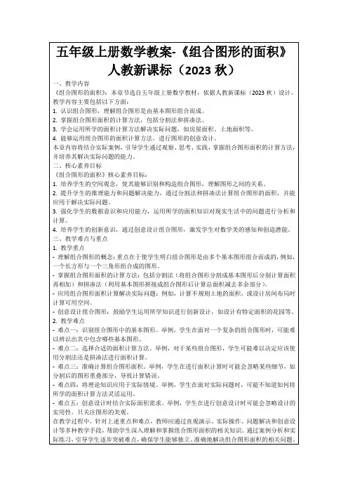 五年级上册数学教案-《组合图形的面积》人教新课标(2023秋)