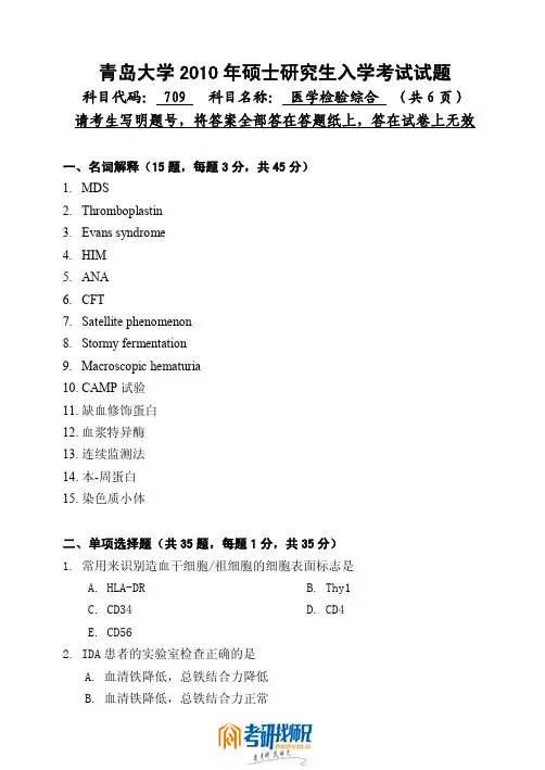 青岛大学医学检验综合2010真题