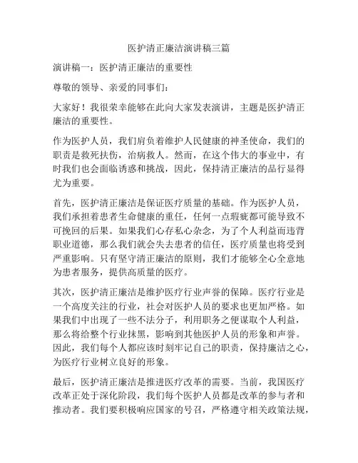 医护清正廉洁演讲稿三篇