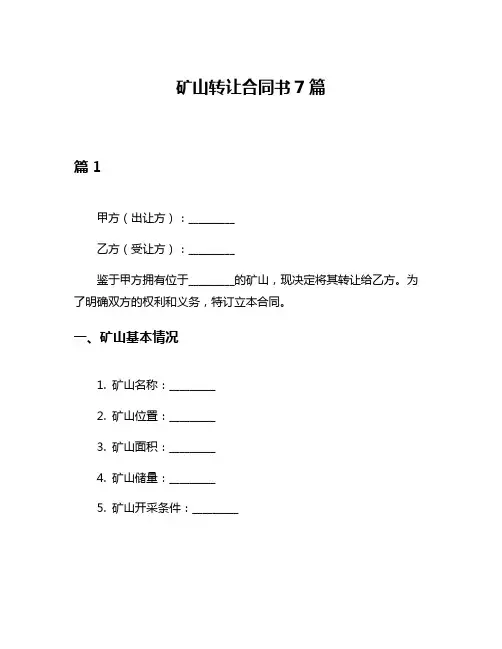 矿山转让合同书7篇