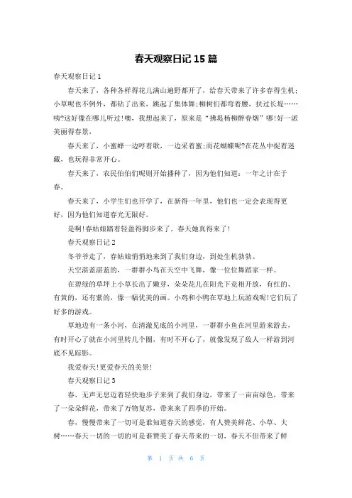 春天观察日记15篇