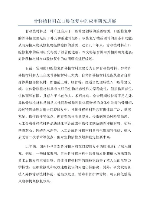 骨移植材料在口腔修复中的应用研究进展