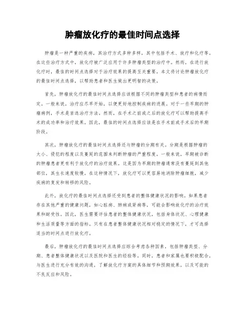 肿瘤放化疗的最佳时间点选择