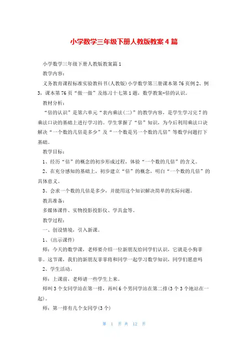 小学数学三年级下册人教版教案4篇