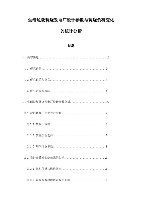 生活垃圾焚烧发电厂设计参数与焚烧负荷变化的统计分析