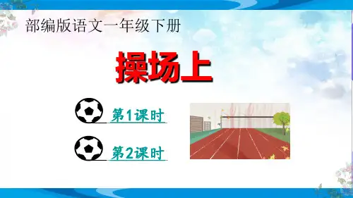 统编版一年级语文下册7操场上课件(共37张PPT,2课时)