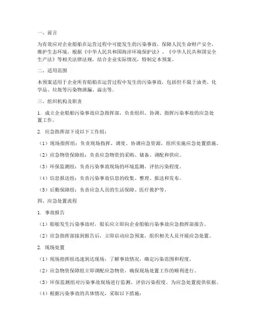 企业船舶污染事故应急预案