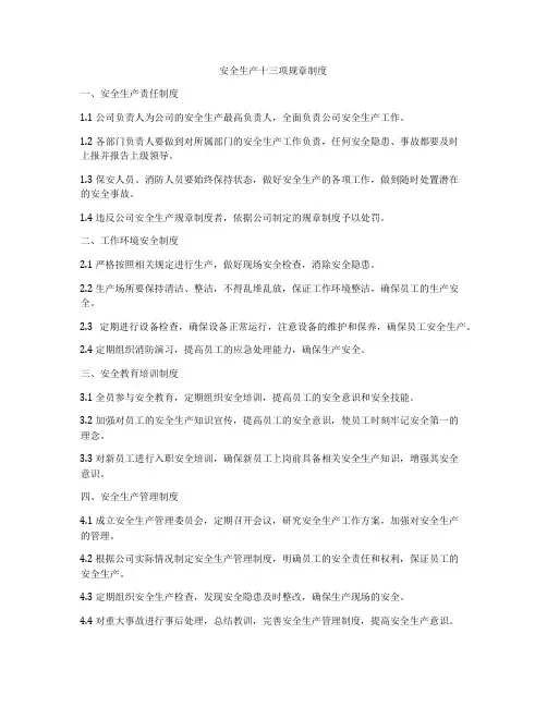 安全生产十三项规章制度