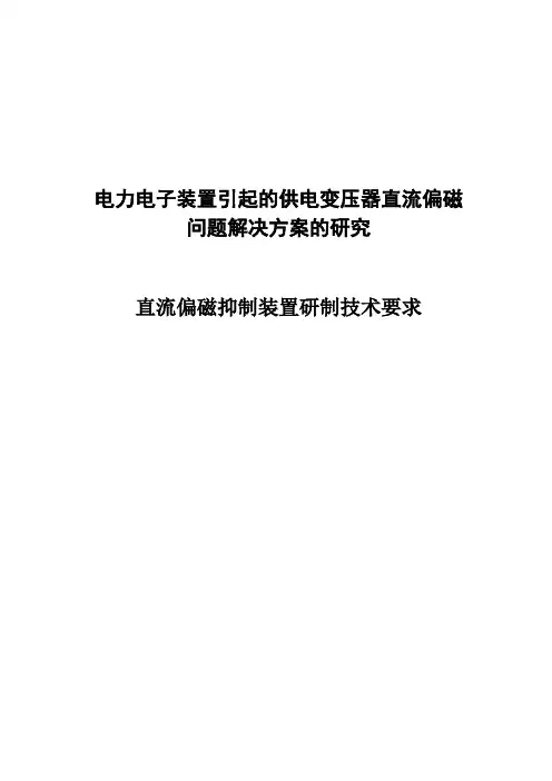 直流偏磁问题解决方案技术要求
