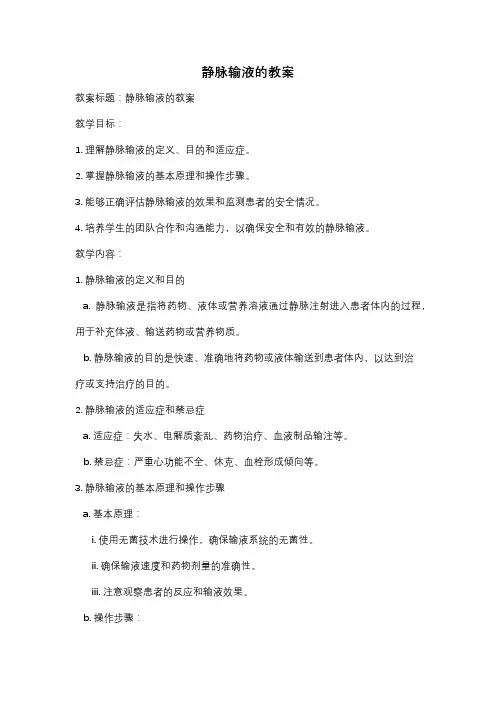 静脉输液的教案