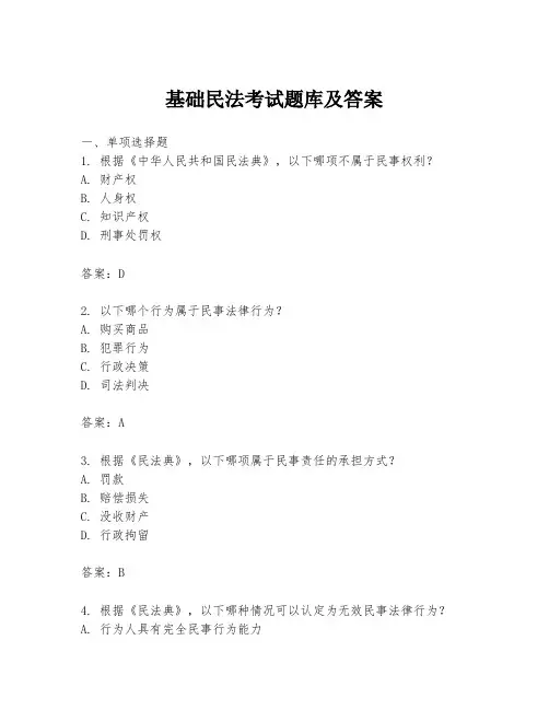 基础民法考试题库及答案