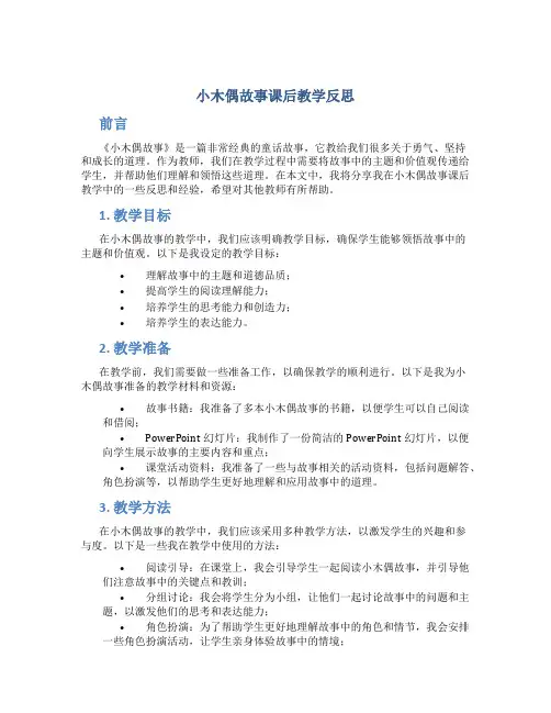《小木偶故事》课后教学反思