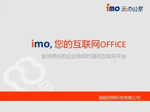 企业即时通讯imo办公室介绍5.1