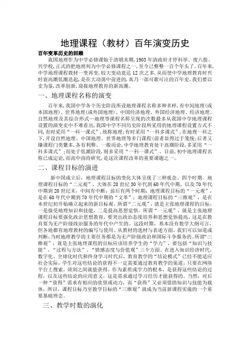地理课程(教材)百年演变历史  讲稿