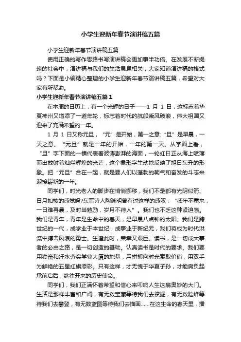 小学生迎新年春节演讲稿五篇