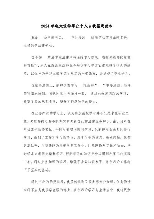 2024年电大法学毕业个人自我鉴定范本（2篇）