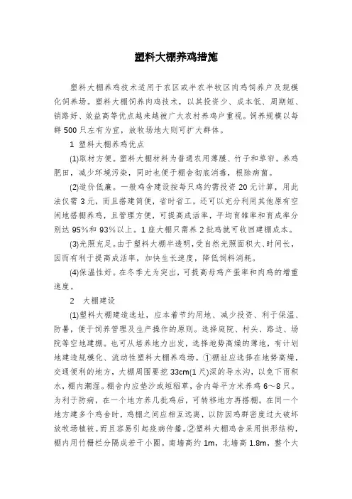 塑料大棚养鸡措施