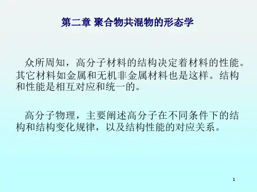 聚合物共混原理第二章聚合物共混物的形态学