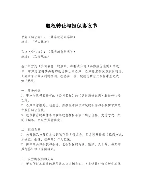 股权转让与担保协议书