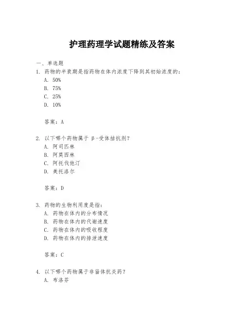 护理药理学试题精练及答案