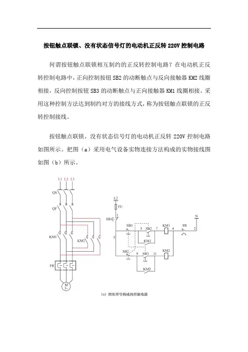 按钮触点联锁、没有状态信号灯的电动机正反转220V控制电路