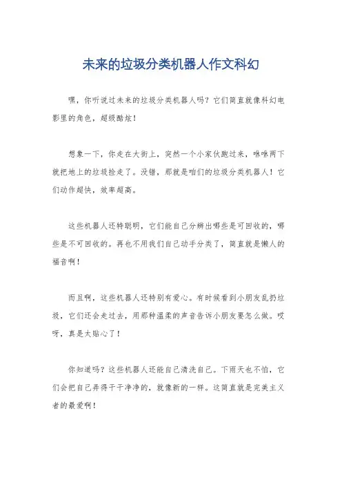 未来的垃圾分类机器人作文科幻