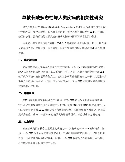 单核苷酸多态性与人类疾病的相关性研究