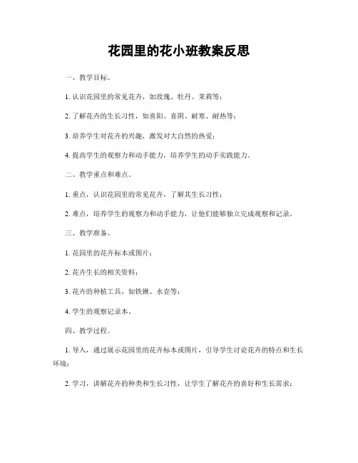 花园里的花小班教案反思