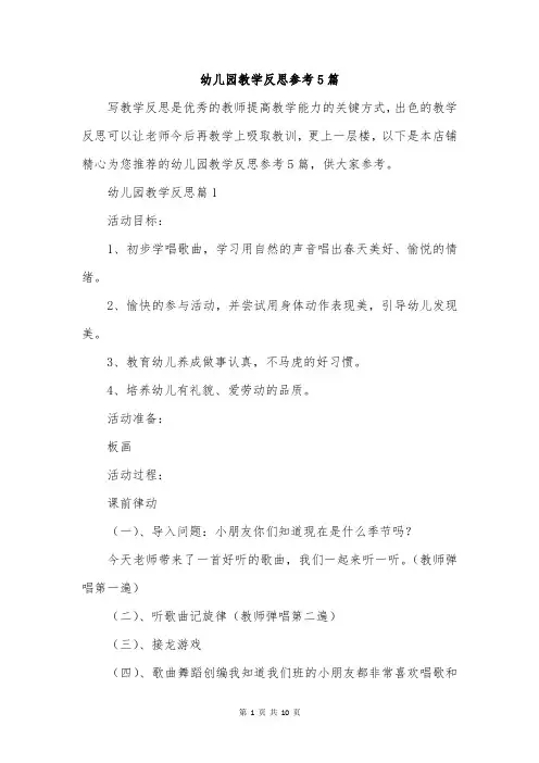 幼儿园教学反思参考5篇