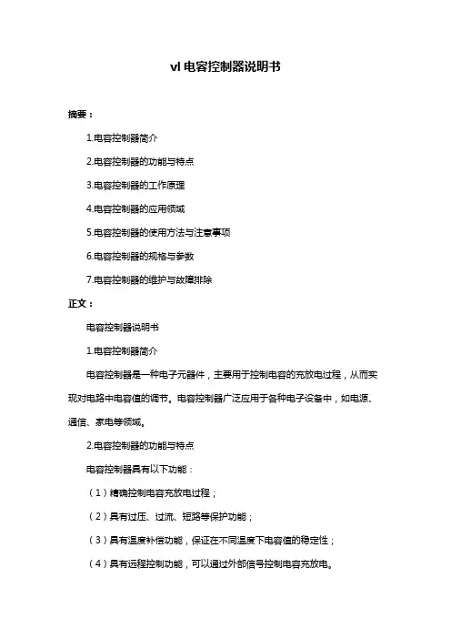 vl电容控制器说明书