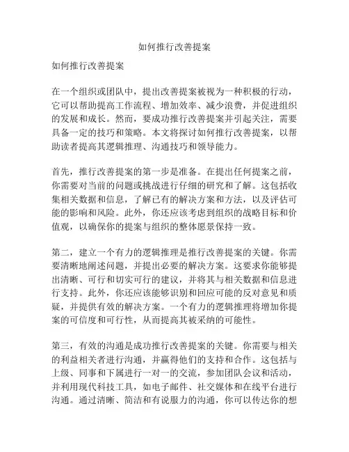 如何推行改善提案