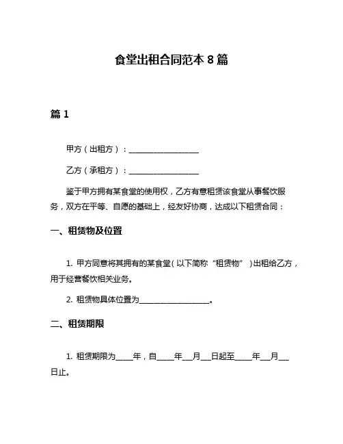 食堂出租合同范本8篇