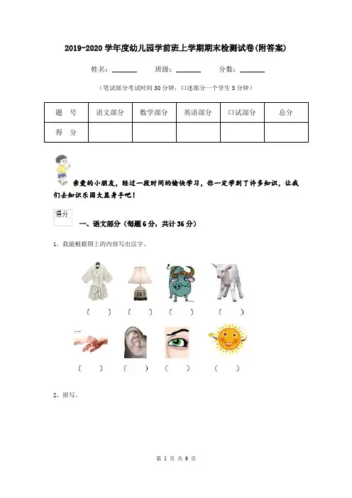 2019-2020学年度幼儿园学前班上学期期末检测试卷(附答案)