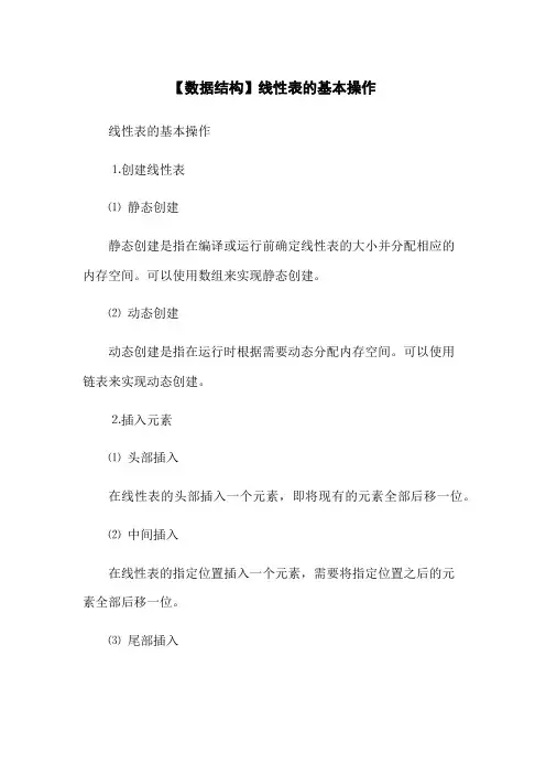 【数据结构】线性表的基本操作
