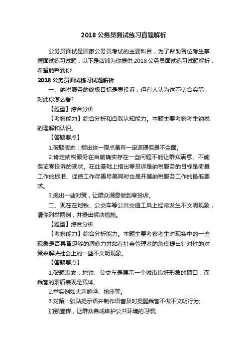 2018公务员面试练习真题解析