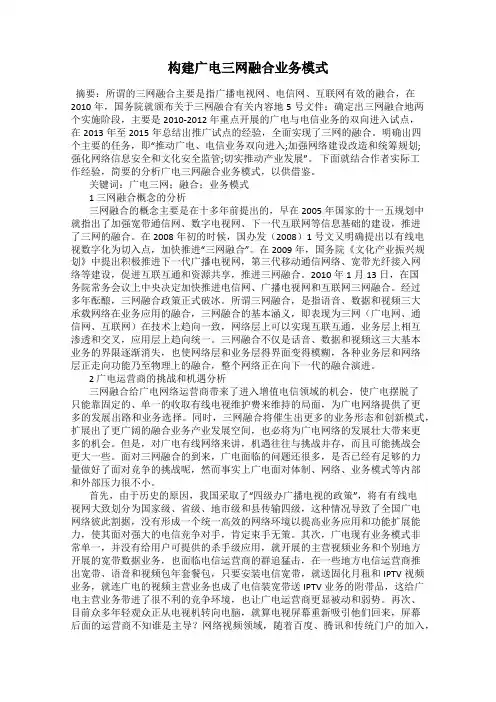 构建广电三网融合业务模式