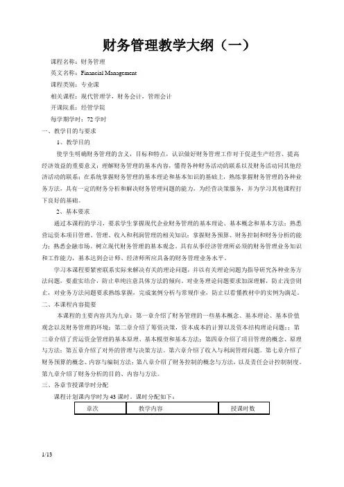 财务管理教学大纲