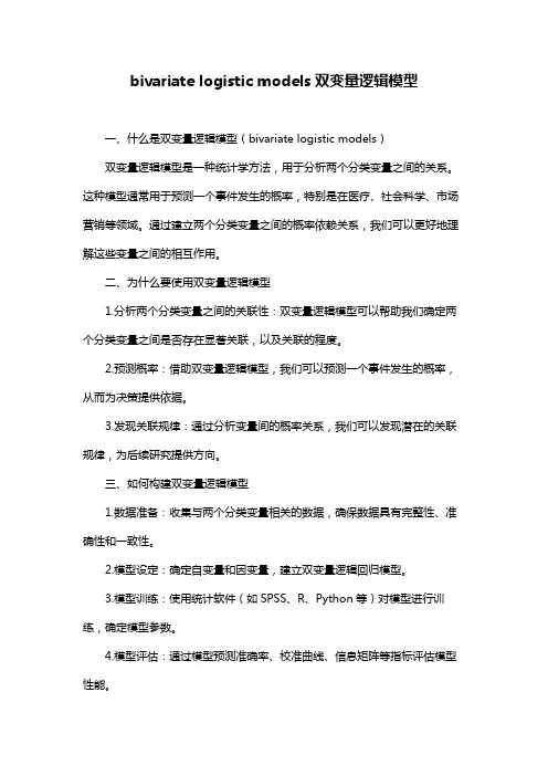 bivariate logistic models双变量逻辑模型